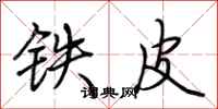荊霄鵬鐵皮行書怎么寫