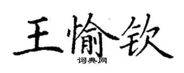 丁謙王愉欽楷書個性簽名怎么寫