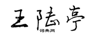 曾慶福王陸亭行書個性簽名怎么寫
