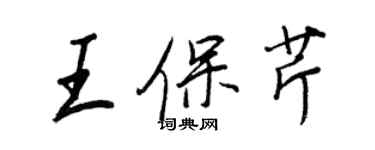 王正良王保芹行書個性簽名怎么寫