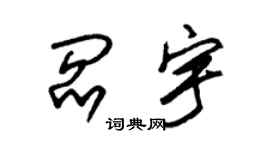 朱錫榮閻宇草書個性簽名怎么寫