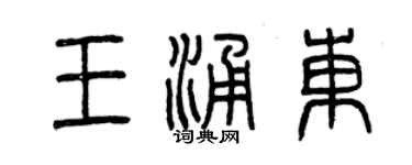 曾慶福王涌東篆書個性簽名怎么寫