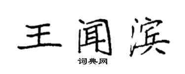 袁強王聞濱楷書個性簽名怎么寫