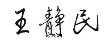 駱恆光王靜民行書個性簽名怎么寫