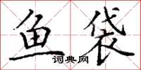 丁謙魚袋楷書怎么寫