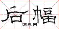 駱恆光後幅隸書怎么寫