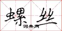 侯登峰螺絲楷書怎么寫