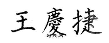何伯昌王慶捷楷書個性簽名怎么寫