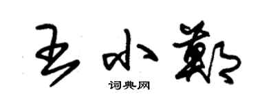 朱錫榮王小鄭草書個性簽名怎么寫
