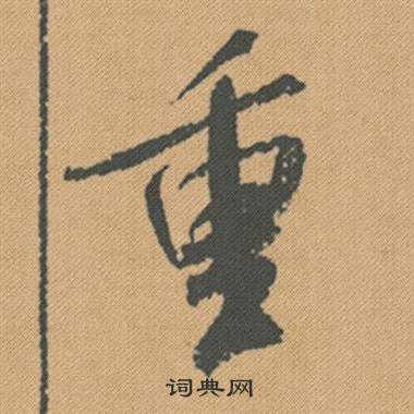 緊篆書書法_緊字書法_篆書字典