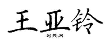 丁謙王亞鈴楷書個性簽名怎么寫