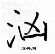 駱恆光寫的硬筆楷書洶