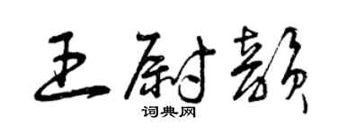 曾慶福王尉韻草書個性簽名怎么寫