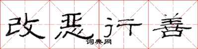 范連陞改惡行善隸書怎么寫
