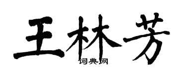 翁闓運王林芳楷書個性簽名怎么寫
