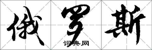 胡問遂俄羅斯行書怎么寫