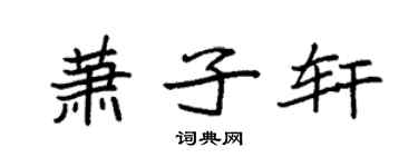 袁強蕭子軒楷書個性簽名怎么寫