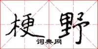 侯登峰梗野楷書怎么寫