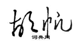 駱恆光胡帆草書個性簽名怎么寫