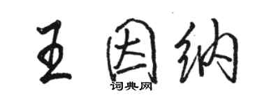 駱恆光王因納行書個性簽名怎么寫