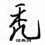 駱恆光寫的硬筆行書禿