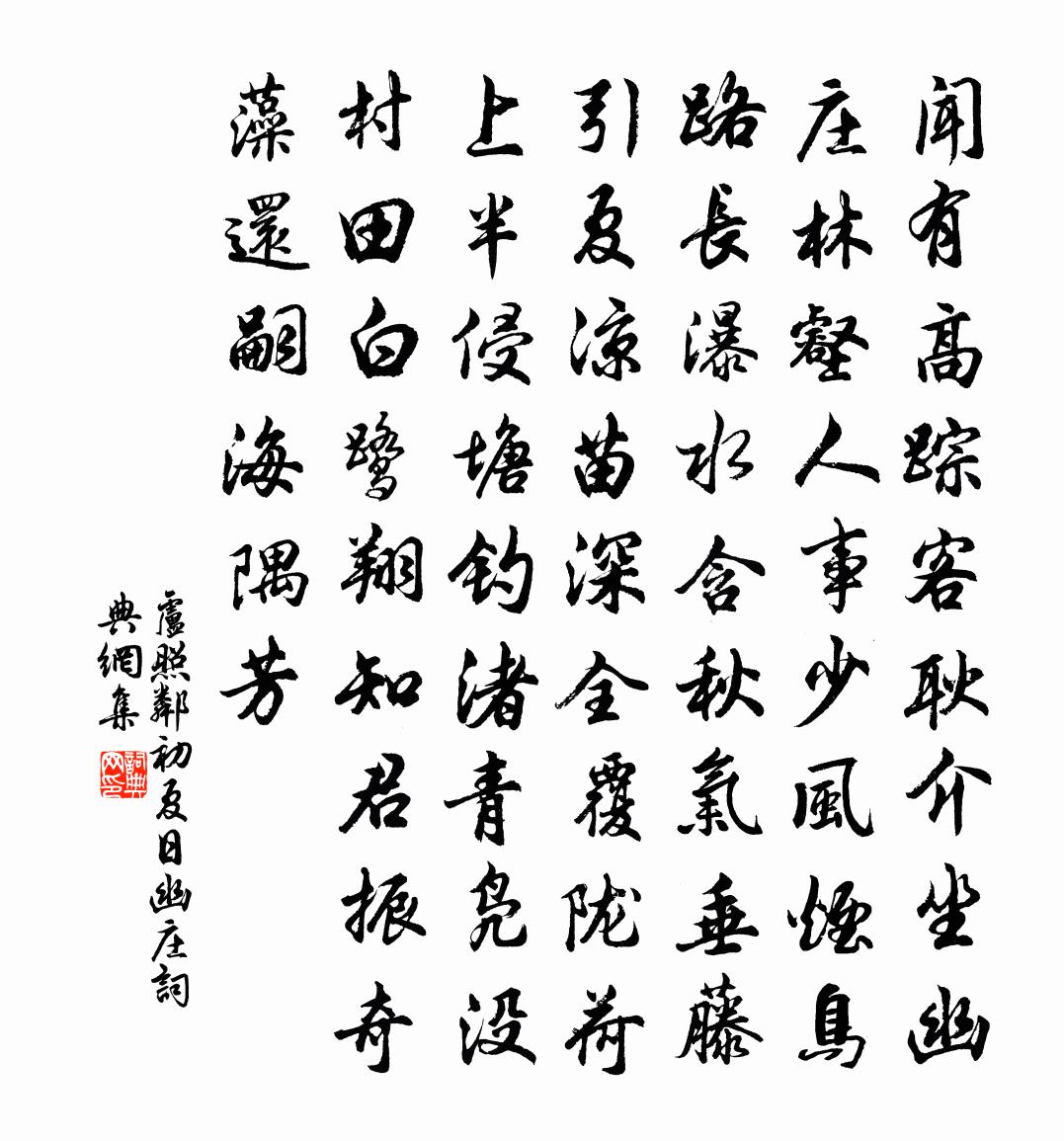 盧照鄰初夏日幽莊書法作品欣賞