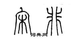 陳墨宋非篆書個性簽名怎么寫