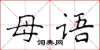 侯登峰母語楷書怎么寫