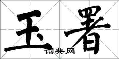 翁闓運玉署楷書怎么寫