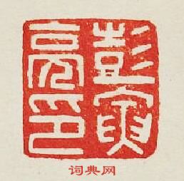 集古印譜的篆刻印章彭寅亮印