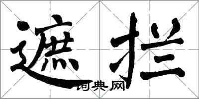 翁闓運遮攔楷書怎么寫