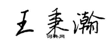 王正良王秉瀚行書個性簽名怎么寫