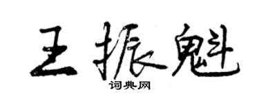 曾慶福王振魁行書個性簽名怎么寫