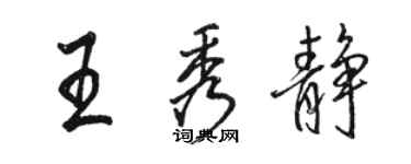 駱恆光王秀靜行書個性簽名怎么寫