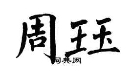 翁闓運周珏楷書個性簽名怎么寫