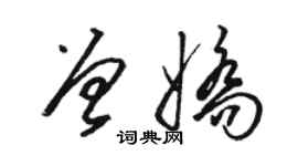 駱恆光曾嬌草書個性簽名怎么寫