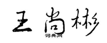 曾慶福王尚彬行書個性簽名怎么寫