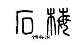 曾慶福石梅篆書個性簽名怎么寫