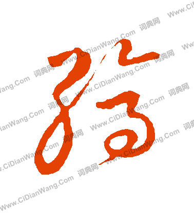 草書韻會寫的縞