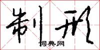 制劫的意思_制劫的解釋_國語詞典
