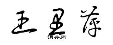 曾慶福王里萍草書個性簽名怎么寫