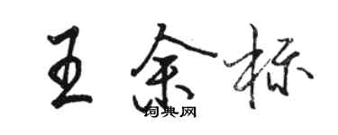 駱恆光王余標行書個性簽名怎么寫