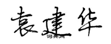 曾慶福袁建華行書個性簽名怎么寫