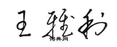 駱恆光王雅利草書個性簽名怎么寫