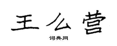 袁強王么營楷書個性簽名怎么寫