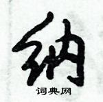 倪偉林寫的硬筆行書納