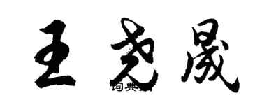 胡問遂王堯晟行書個性簽名怎么寫