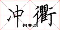 荊霄鵬沖衢楷書怎么寫