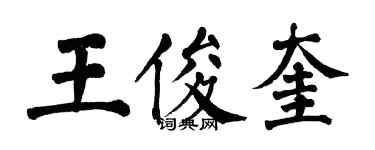 翁闓運王俊奎楷書個性簽名怎么寫