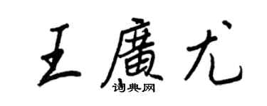 王正良王廣尤行書個性簽名怎么寫